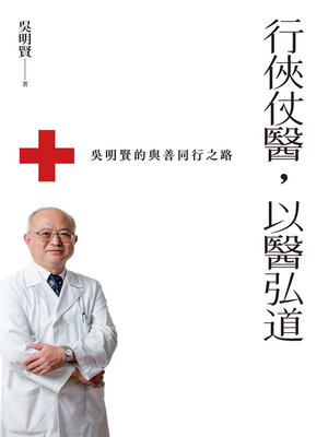 cover image of 行俠仗醫，以醫弘道